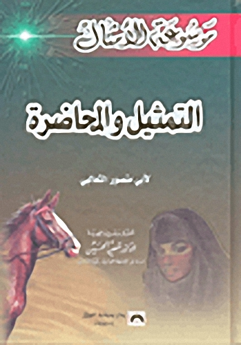 التمثيل والمحاضرة