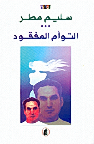 التوأم المفقود