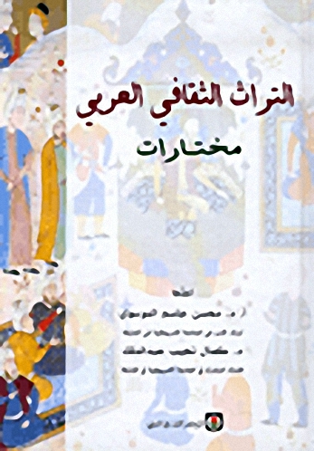 التراث الثقافي العربي : مختارات