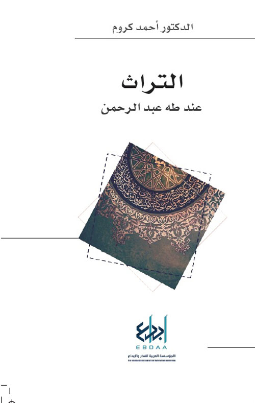 التراث عند طه عبد الرحمن