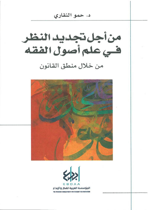 من أجل تجديد النظر في علم أصول الفقه