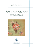 نحو منهجية علمية إسلامية ؛ توطين العلم في ثقافتنا