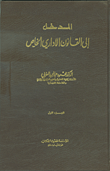المدخل إلى القانون الإداري الخاص والنظم القانونية للمؤسسات العامة في لبنان