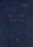 الشركات المدنية ؛ دراسة مقارنة