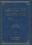 مكانة الركن المعنوي في الجرائم الاقتصادية