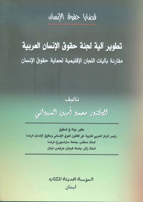 تطوير آلية لجنة حقوق الإنسان ؛ مقارنة بآليات اللجان الإقليمية لحماية حقوق الإنسان