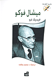 ميشال فوكو