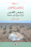 عدوس السرى ؛ روح أمم في نزيف ذاكرة - الجزء الرابع