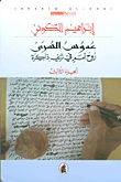 عدوس السرى ؛ روح أمم في نزيف ذاكرة - الجزء الثالث