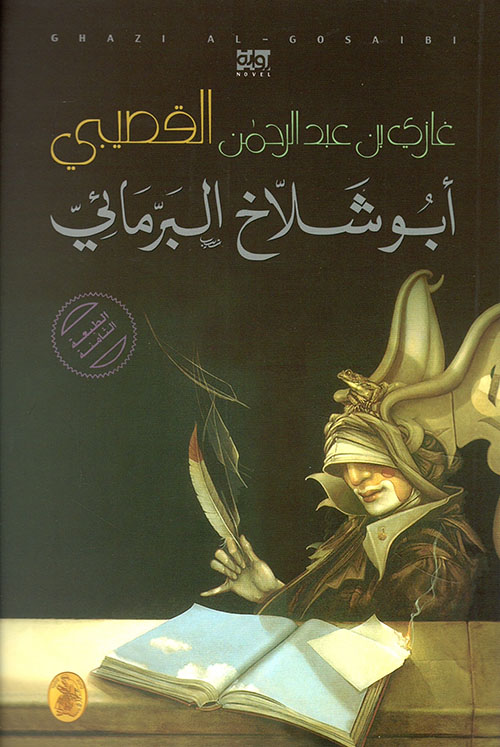 أبو شلاخ البرمائي