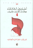 أحاديث الثلاثاء ؛ كتابات لمثقفين عراقيين ج4