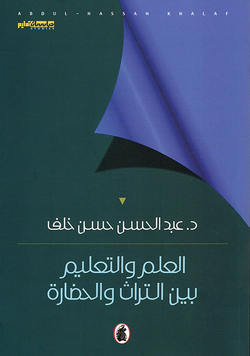 العلم والتعليم بين التراث والحضارة