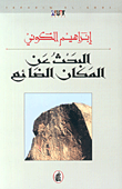 البحث عن المكان الضائع