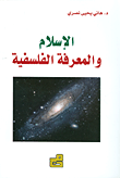 الإسلام والمعرفة الفلسفية