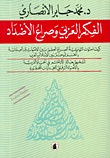 الفكر العربي وصراع الأضداد