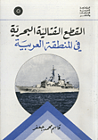 القطع القتالية البحرية في المنطقة العربية