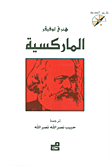 الماركسية