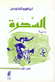 السحرة ج1