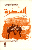 السحرة ج2