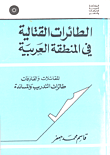 الطائرات القتالية في المنطقة العربية - المقاتلات والقاذفات، طائرات التدريب والمساندة