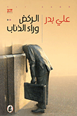 أمريكا بعيون عربية!