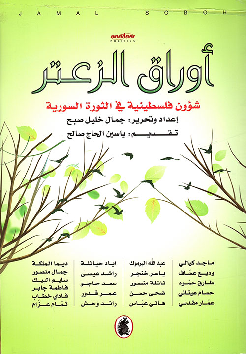 أوراق الزعتر ؛ شؤون فلسطينية في الثورة السورية