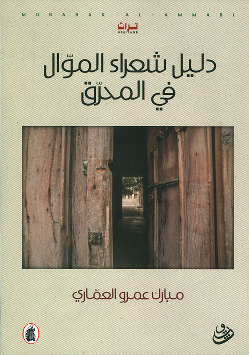 دليل شعراء الموال في المحرق