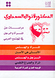 دراسات عن المرأة والرجل في المجتمع العربي