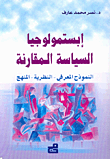 إبستمولوجيا السياسة المقارنة، النموذج المعرفي - النظرية - المنهج