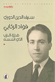 فؤاد الركابي: ضحية الحزب الذي أسسه