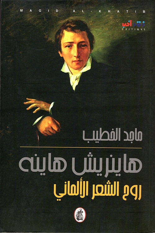 هاينريش هاينه ؛ روح الشعر الألماني