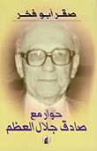 حوار مع صادق جلال العظم