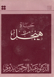 حياة هيجل