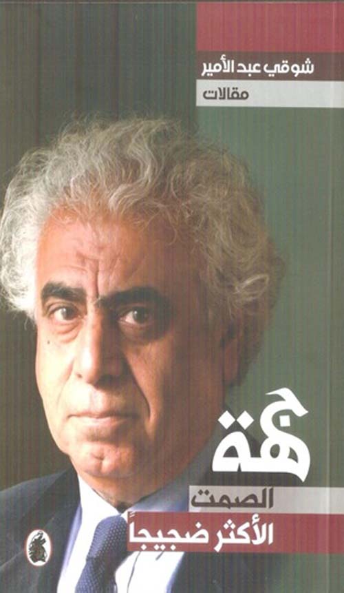 جهة الصمت الأكثر ضجيجاً