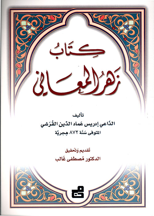 كتاب زهر المعاني