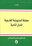 معضلة المديونية الخارجية للدول النامية
