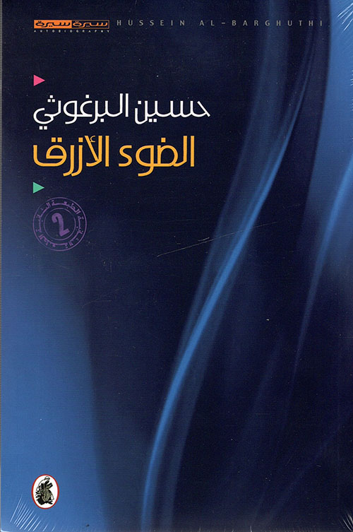 مفكرة بغداد ؛ يوميات العودة إلى مسقط الرأس