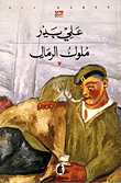 ملوك الرمال