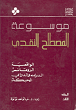 موسوعة المصطلح النقدي - المجلد الثالث
