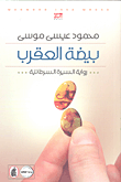 مصابيح أورشليم ؛ رواية عن إدوارد سعيد