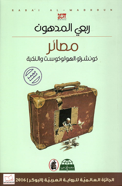 مصائر : كونشرتو الهولوكوست والنكبة = Destinies: Concerto of the Holocaust and the Nakba