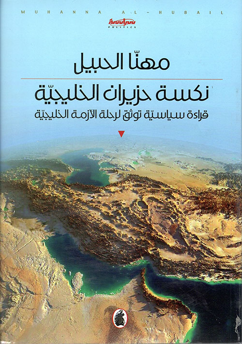 نكسة حزيران الخليجية ؛ قراءة سياسية توثق لرحلة الأزمة الخليجية