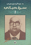سيرة حياتي