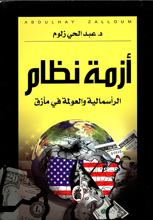 تهافت الأصولية ؛ نقد فكري للأصولية الإسلامية من خلال واقعها المعاش