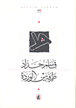 ثالوث وتعويذة