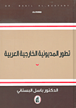 تطور المديونية الخارجية العربية