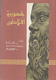 جمهورية أفلاطون