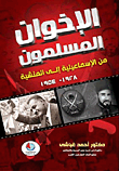 الإخوان المسلمون.. من الإسماعيلية إلى المنشية 1928- 1954
