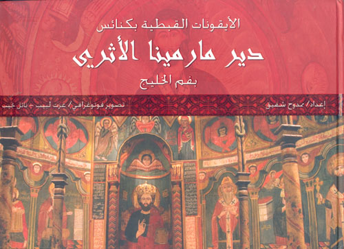 دير مارمينا الأثرى.. الأيقونات القبطية بكنائس بفم الخليج