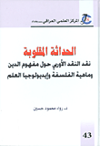 الحداثة المقلوبة ؛ نقد النقد الأوروبي حول مفهوم الدين وماهية الفلسفة وإيديولوجيا العلم